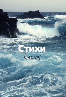 Книга. "Стихи." читать онлайн