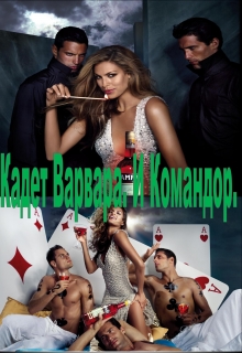 Книга. "Кадет Варвара. И Командор." читать онлайн