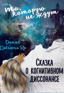 Книга. "Та, которую не ждут. Сказка о когнитивном диссонансе" читать онлайн