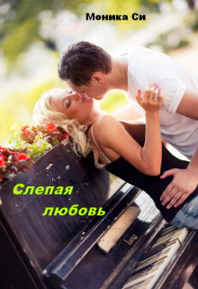 Книга. "Слепая любовь" читать онлайн