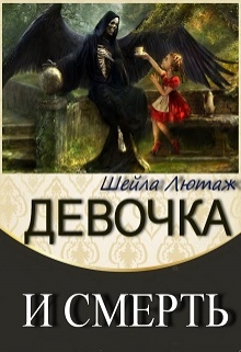 Книга. " Девочка и Смерть" читать онлайн