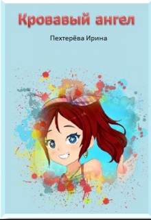 Книга. "Кровавый ангел" читать онлайн