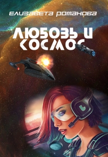 Книга. "Любовь и космос" читать онлайн