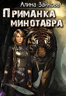 Книга. "Приманка Минотавра" читать онлайн