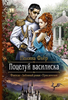 Книга. "Поцелуй василиска" читать онлайн