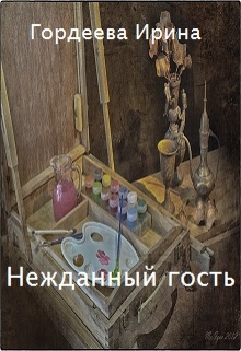 Книга. "Нежданный Гость" читать онлайн