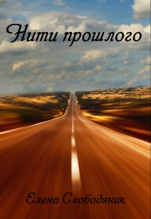 Книга. "Нити прошлого" читать онлайн