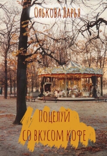 Книга. "Поцелуй со вкусом кофе " читать онлайн