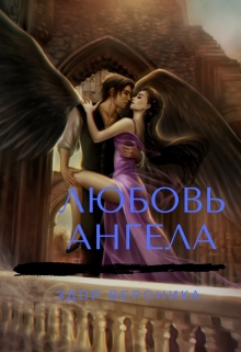 Книга. "Любовь Ангела..." читать онлайн