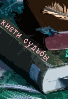 Книга. "Кисти судьбы" читать онлайн