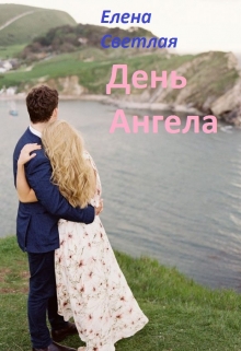 Книга. "День ангела" читать онлайн