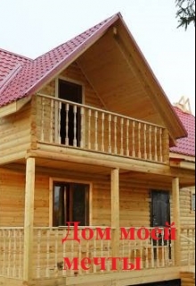 Книга. "Дом моей мечты." читать онлайн