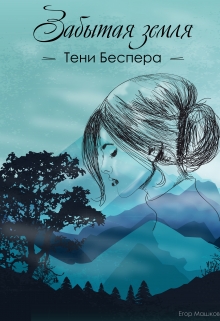 Книга. "Забытая земля. Тени Беспера" читать онлайн