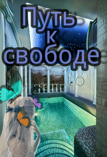 Книга. "Путь к свободе" читать онлайн