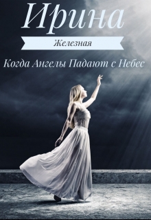 Книга. "Когда Ангелы Падают с Небес" читать онлайн