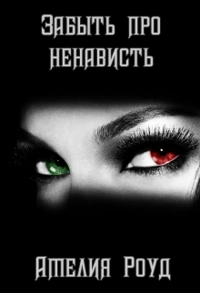 Книга. "Забыть про ненависть" читать онлайн