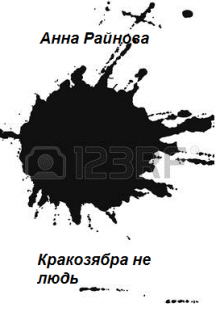 Книга. "Кракозябра не людь" читать онлайн