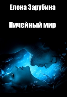 Книга. "Ничейный мир" читать онлайн