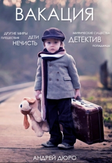 Книга. "Вакация" читать онлайн