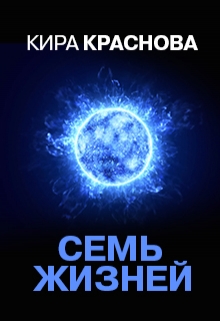 Книга. "Семь жизней" читать онлайн