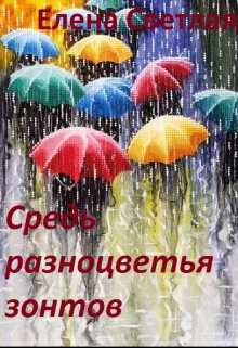 Книга. "Средь разноцветья зонтов" читать онлайн