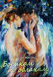 Книга. "Босиком по облакам (сборник миниатюр)" читать онлайн