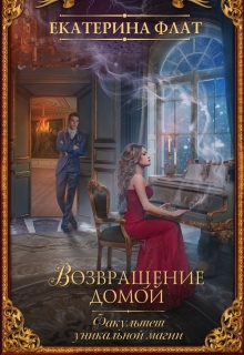 Книга. "Факультет уникальной магии 2. Возвращение домой" читать онлайн