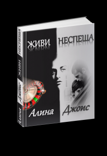 Книга. "Живи Неспеша" читать онлайн