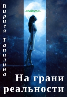 Книга. "На грани реальности" читать онлайн