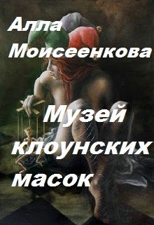 Книга. "Музей клоунских масок" читать онлайн