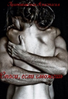 Книга. "Спаси, если сможешь..." читать онлайн