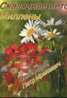 Книга. "Сказочное лето Миллены" читать онлайн
