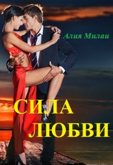 Книга. "Сила Любви или Все мы ходим под Богом " читать онлайн