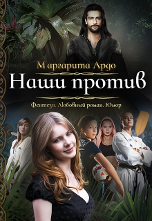 Книга. "Наши против" читать онлайн