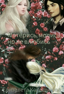 Книга. "Матерись, молись, но не влюбись" читать онлайн