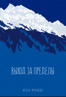 Книга. "Выход за пределы" читать онлайн