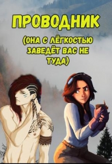 Книга. "Проводник(название черновое)" читать онлайн