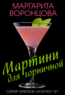 Книга. "Мартини для горничной" читать онлайн