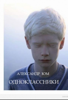 Книга. "Одноклассники" читать онлайн