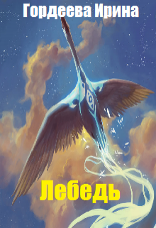Книга. "Лебедь" читать онлайн