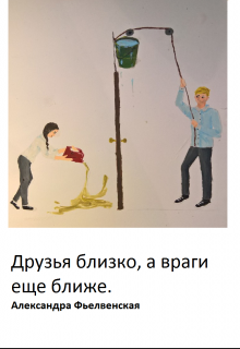 Книга. "Друг близко, а враг еще ближе." читать онлайн