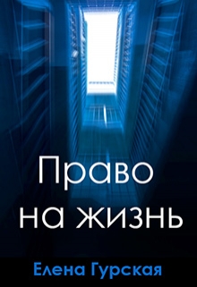 Книга. "Право на жизнь" читать онлайн