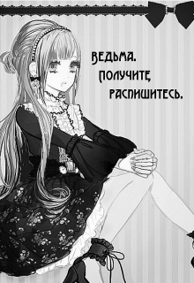 Книга. "Ведьма . Получите, распишитесь ." читать онлайн