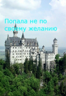 Книга. "Попала не по своему желанию " читать онлайн