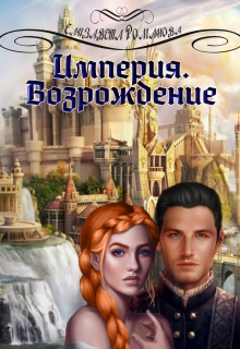 Книга. "Империя. Возрождение" читать онлайн