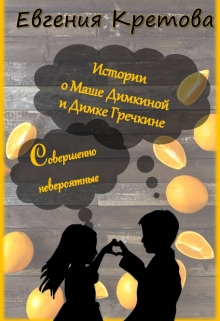 Книга. "Истории о Маше Димкиной и Димке Гречкине" читать онлайн