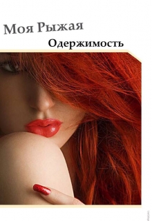 Книга. "Моя рыжая одержимость" читать онлайн