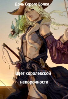 Книга. "Цвет королевской непорочности" читать онлайн