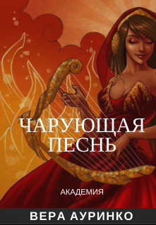 Книга. "Чарующая песнь. Академия." читать онлайн
