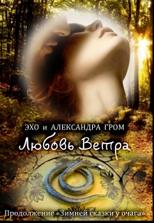 Книга. "Любовь Ветра" читать онлайн